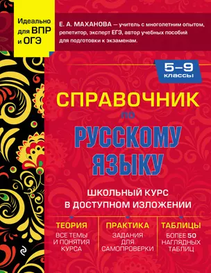 Справочник по русскому языку для 5-9 классов — 8012141 — 1