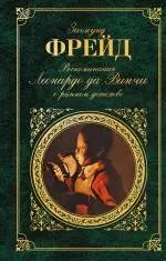 Воспоминания Леонардо да Винчи о раннем детстве : сборник — 2242563 — 1