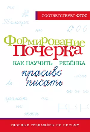 Формирование почерка. Как научить ребёнка красиво писать — 3054173 — 1