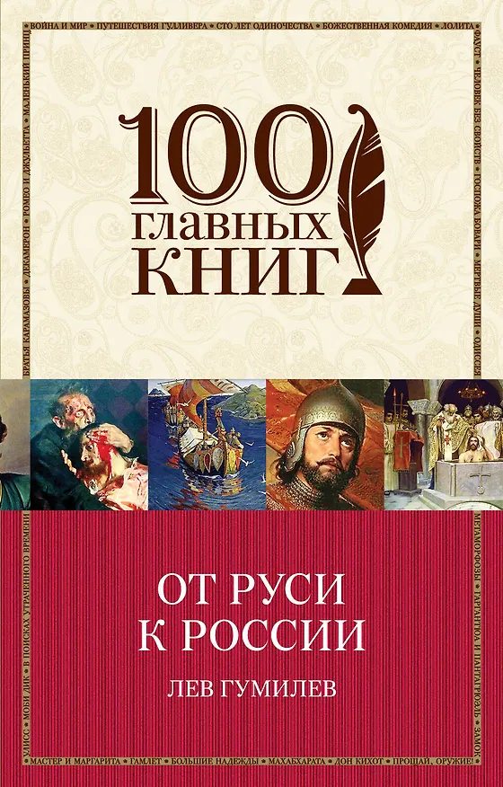 Книга От Руси к России (Лев Гумилев) — 1