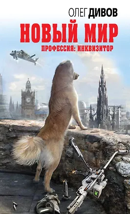 Книга Новый мир (Олег Дивов)