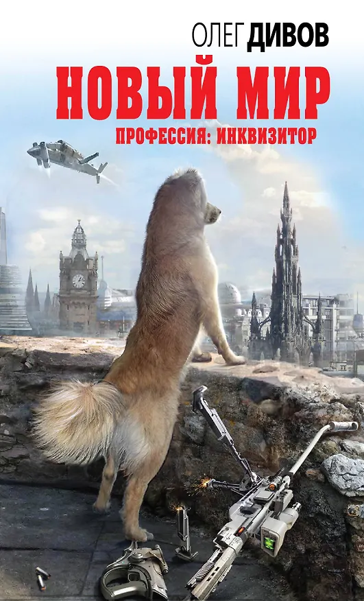 Книга Новый мир (Олег Дивов) — 1