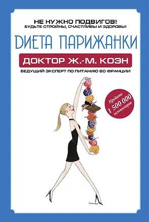 Книга Диета парижанки (Коэн Жан Мишель)