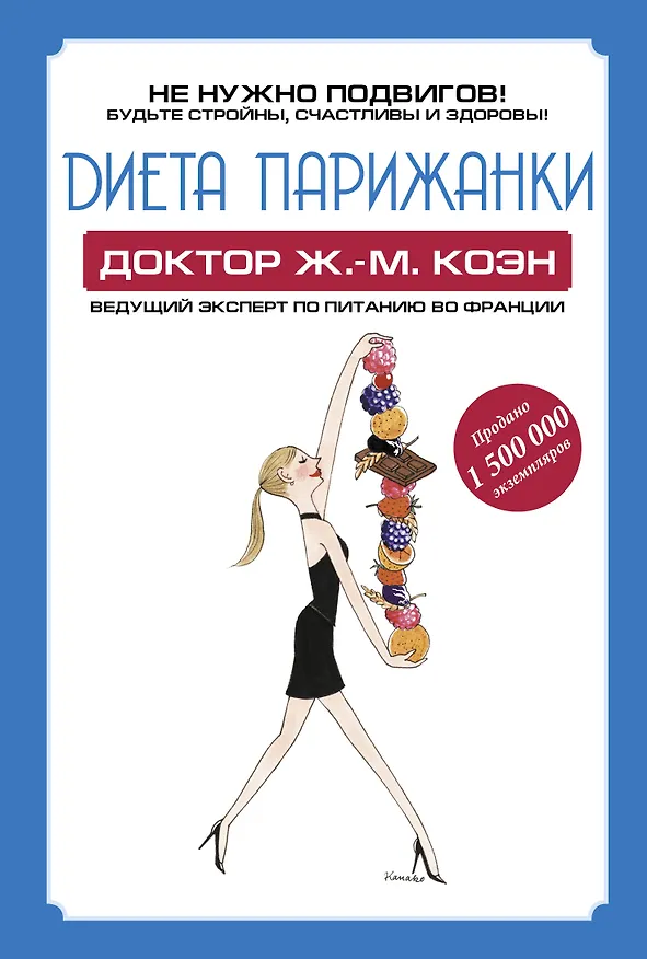 Книга Диета парижанки (Коэн Жан Мишель) — 1