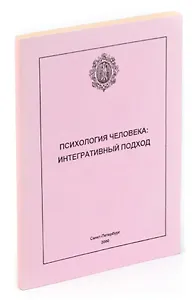 Психология человека: интегративный подход