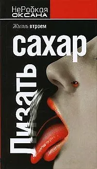 Книга Лизать сахар (Оксана НеРобкая)