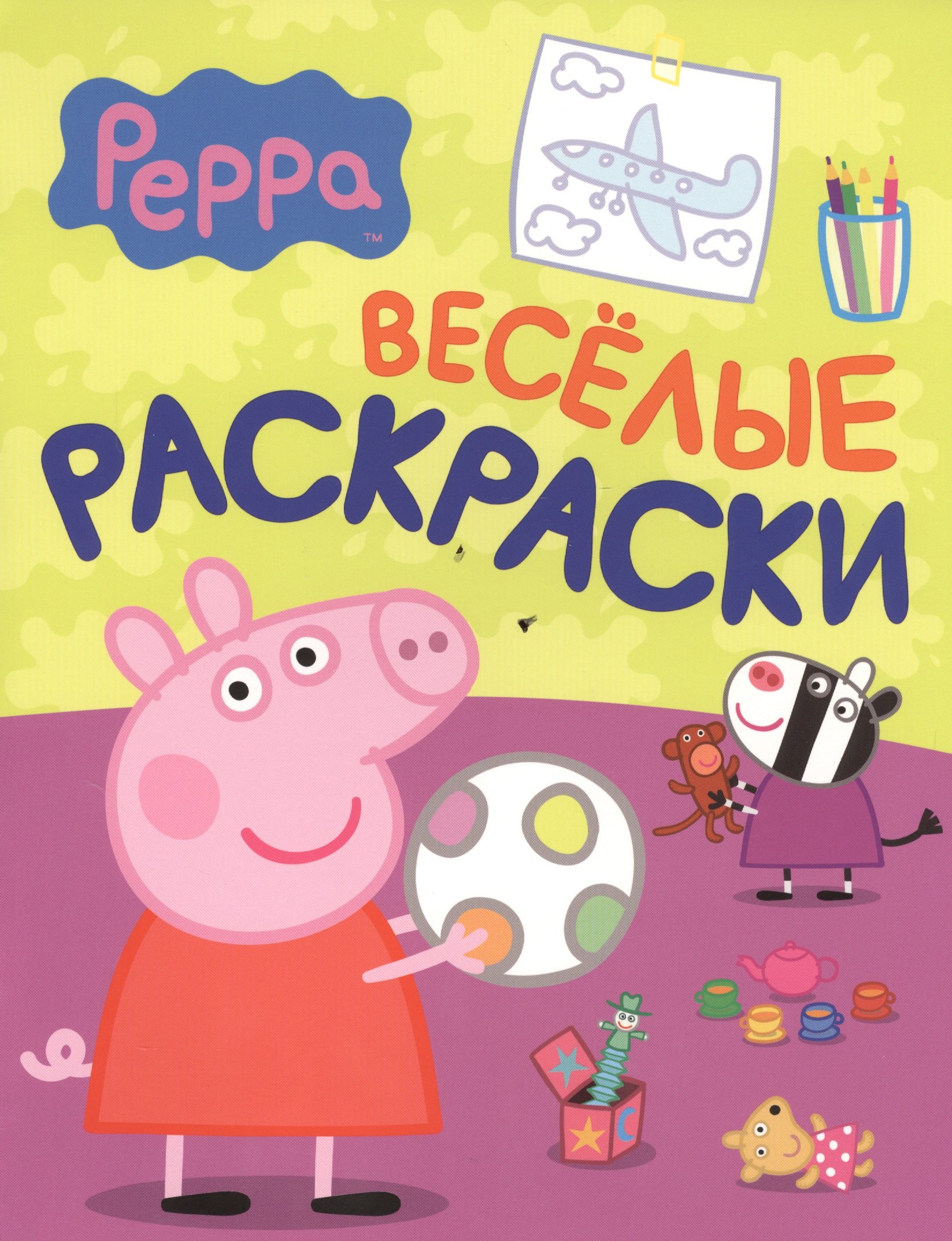 

Свинка Пеппа. Веселые раскраски