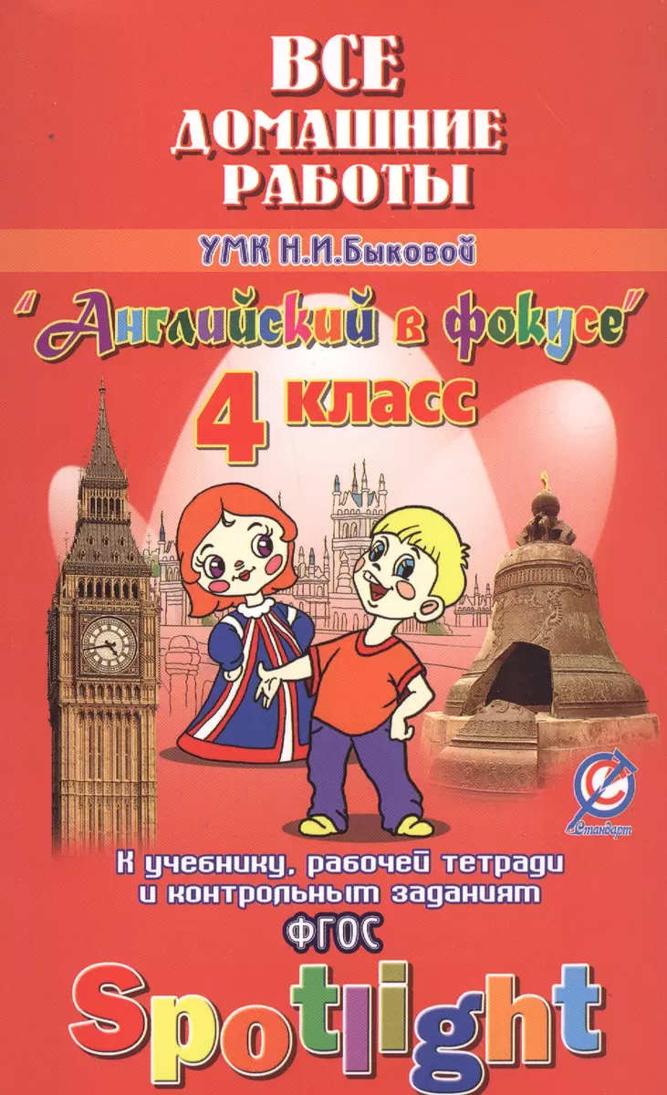 Все дом. раб. к УМК Быковой Англ. в фокусе 4 кл. (к уч. Р/т и контр. зад.)  (Spotlight) (мДРРДР) Нови (К.Ю. Новикова, Ксения Новикова) - купить книгу с  доставкой в интернет-магазине «Читай-город».