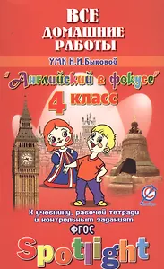 Все дом. раб. к УМК Быковой Англ. в фокусе 4 кл. (к уч. Р/т и контр. зад.) (Spotlight) (мДРРДР) Нови