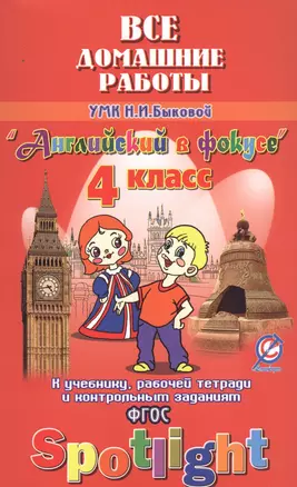 Все дом. раб. к УМК Быковой Англ. в фокусе 4 кл. (к уч. Р/т и контр. зад.) (Spotlight) (мДРРДР) Нови — 2546415 — 1