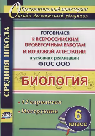 Биология 6 кл. Готовимся к ВПР… 12 вариантов Лободина (ФГОС) — 2654348 — 1