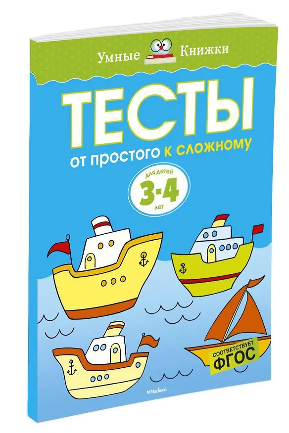 Книга От простого к сложному. Тесты для детей 3 - 4 лет (Ольга Земцова) — 2