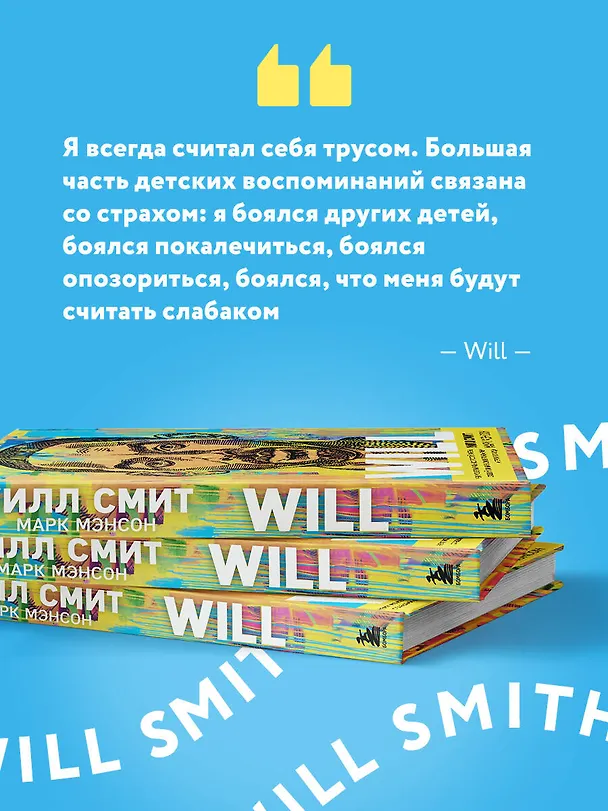 Книга Will. Чему может научить нас простой парень, ставший самым высокооплачиваемым актером Голливуда (Уилл Смит) — 7