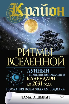 Книга Крайон. Ритмы Вселенной. Лунный и солнечно-зодиакальный календари до 2031 года, послания всем знакам зодиака (Тамара Шмидт)