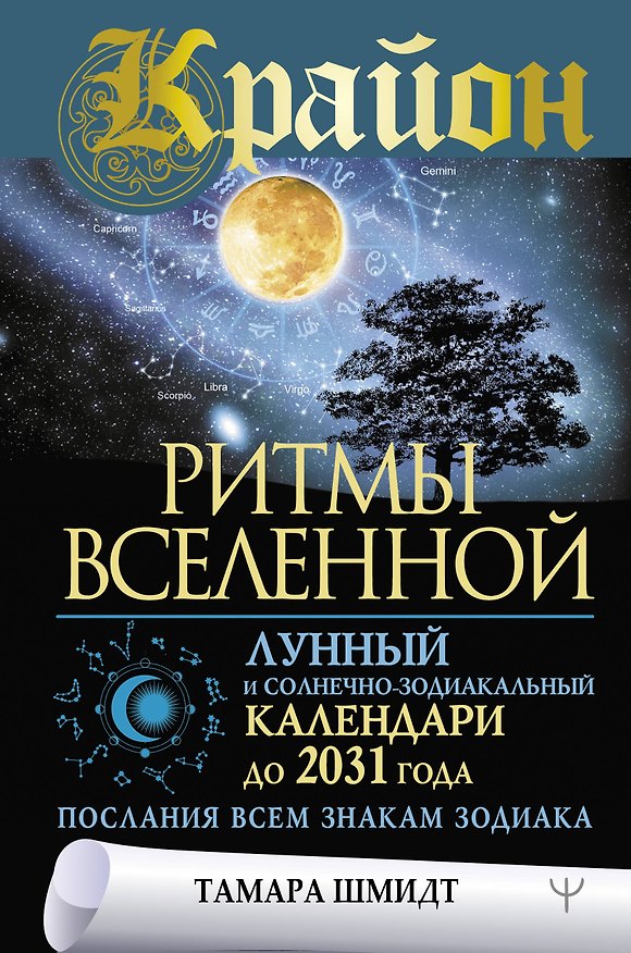 Книга Крайон. Ритмы Вселенной. Лунный и солнечно-зодиакальный календари до 2031 года, послания всем знакам зодиака (Тамара Шмидт) — 1