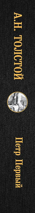 Книга Петр Первый (Алексей Толстой) — 3
