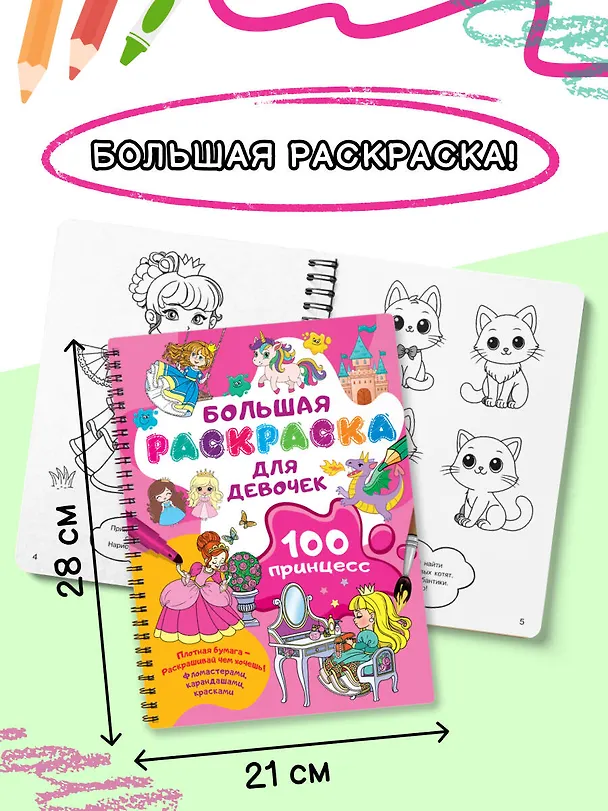 Книга 100 принцесс. Большая раскраска для девочек (Валентина Дмитриева) — 6