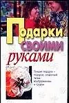 Подарки своими руками (тв). Высоцкая Е, Куликович Л (АСТ)