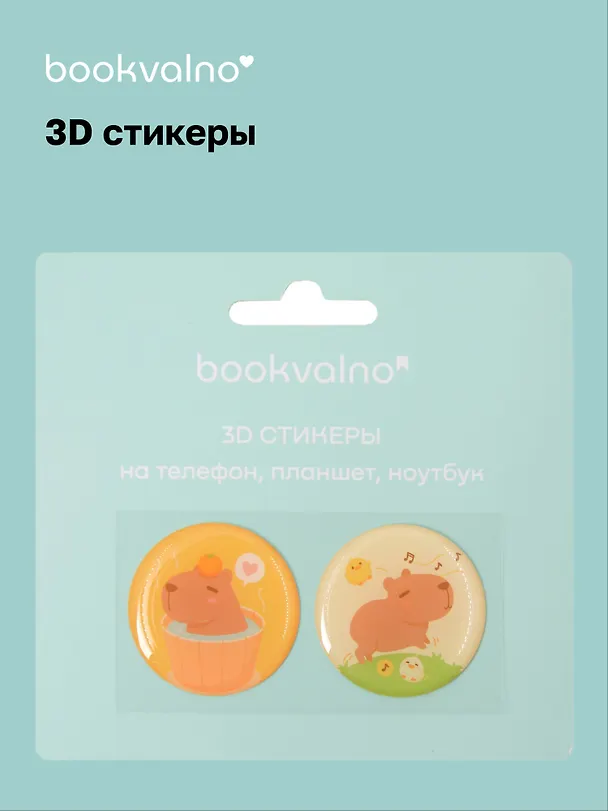 3D стикеры на телефон, планшет, ноутбук Капибара 1 3093731 — 1