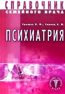Книга Психиатрия. Справочник семейного врача (Олег Ерышев) — 1