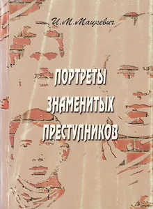 Портреты знаменитых преступников