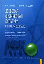 Лечебная физкультура в детском возрасте — 2118459 — 1