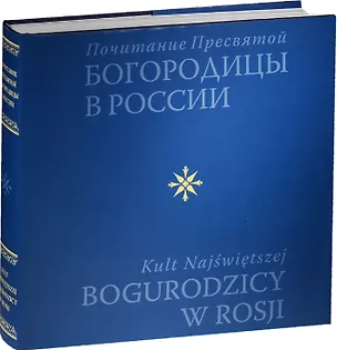 Книга Почитание Пресвятой Богородицы в России ()