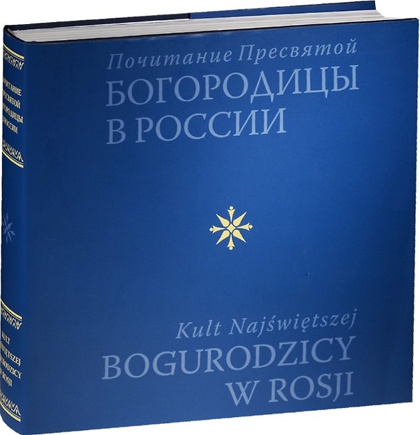 Книга Почитание Пресвятой Богородицы в России () — 1