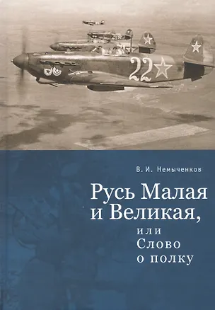 Книга Русь Малая и Великая, или Слово о полку (В. Немыченков)