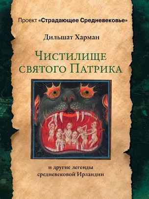 Чистилище святого Патрика - и другие легенды средневековой Ирландии — 2783280 — 1