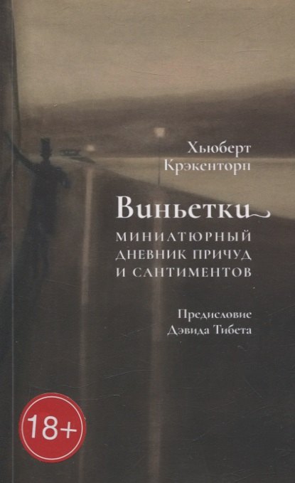 

Виньетки. Миниатюрный дневник причуд и сантиментов