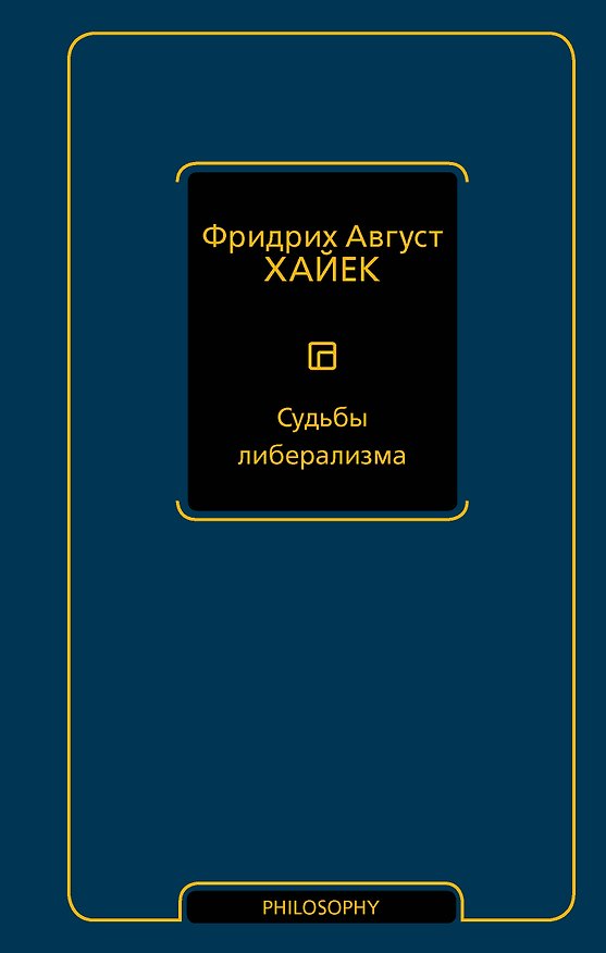 Книга Судьбы либерализма (Фридрих Хайек) — 1