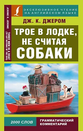 Книга Трое в лодке, не считая собаки = Three Men in a Boat (To Say Nothing of the Dog) (Джером Клапка Джером)
