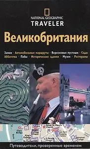 Великобритания. Путеводитель
