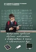 Книга Актуальные проблемы обучения математике и информатике в школе и педагогическом вузе: коллективная мо (Ирина Смирнова)