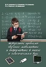 Книга Актуальные проблемы обучения математике и информатике в школе и педагогическом вузе: коллективная мо (Ирина Смирнова) — 1