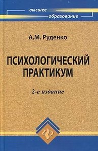 Психологический практикум