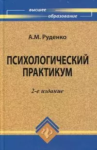 Психологический практикум — 2149457 — 1