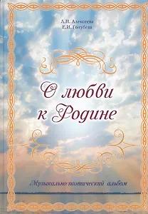 О любви к Родине. Музыкально-поэтический альбом