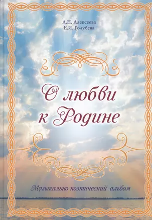 О любви к Родине. Музыкально-поэтический альбом — 2431261 — 1