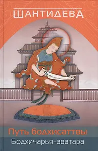 Путь бодхисаттвы (Бодхичарья-аватара)./ 2-е изд., испр. и доп.