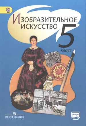 Изобразительное искусство. 5 класс: учеб. для общеобразоват. учреждений — 2482904 — 1