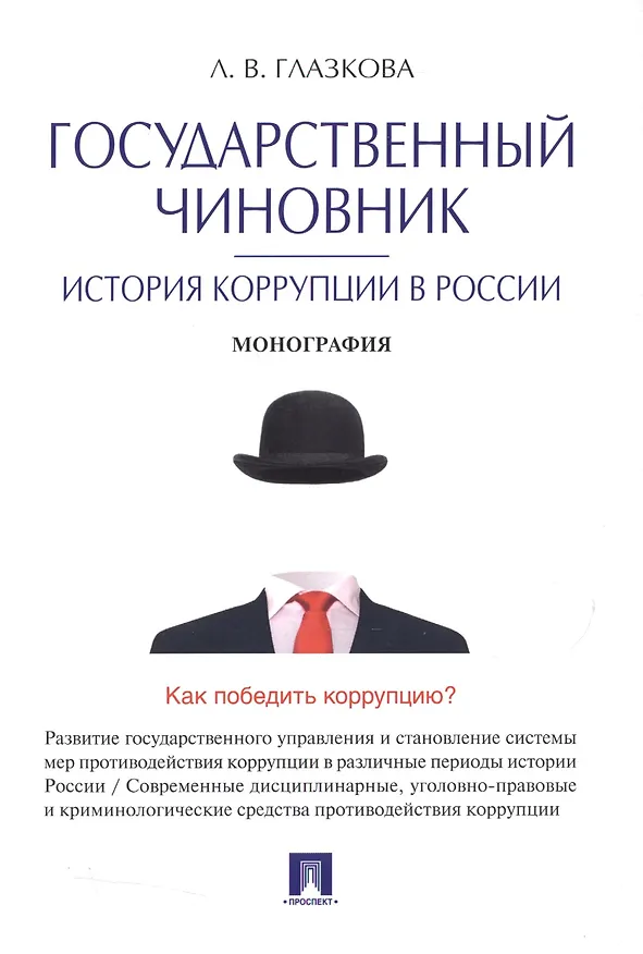 Книга Государственный чиновник: история коррупции в России.Монография. (Лилия Глазкова) — 1