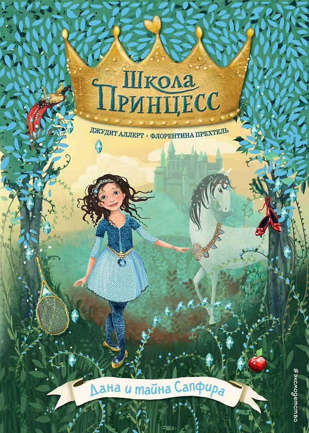 Книга Дана и тайна Сапфира (выпуск 2) (Джудит Аллерт) — 1