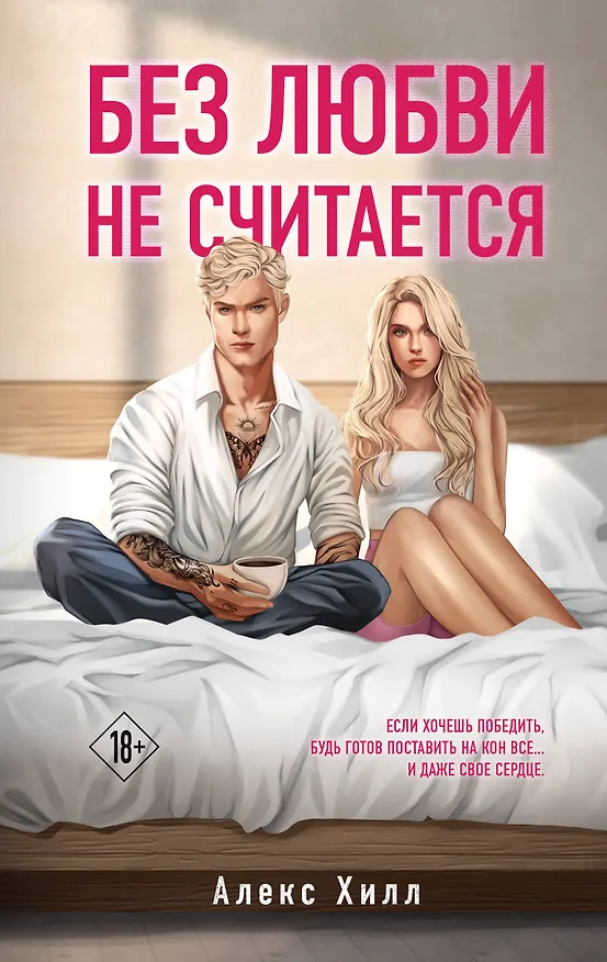 Книга Без любви не считается (Алекс Хилл) — 1
