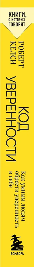 Книга Код уверенности. Как умным людям обрести уверенность в себе (Роберт Келси) — 3