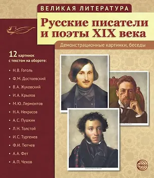 Книга Великая литература. Русские писатели и поэты XIX века. 12 демонстрационных картинок (Татьяна Цветкова)