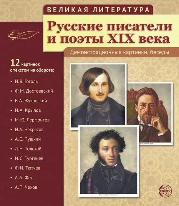 Книга Великая литература. Русские писатели и поэты XIX века. 12 демонстрационных картинок (Татьяна Цветкова) — 1