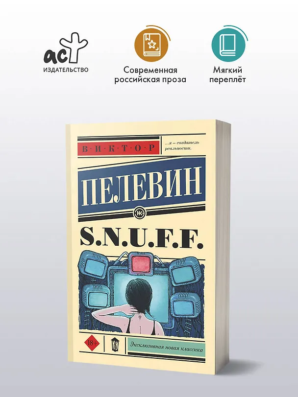 Книга S.N.U.F.F. (Виктор Пелевин) — 4