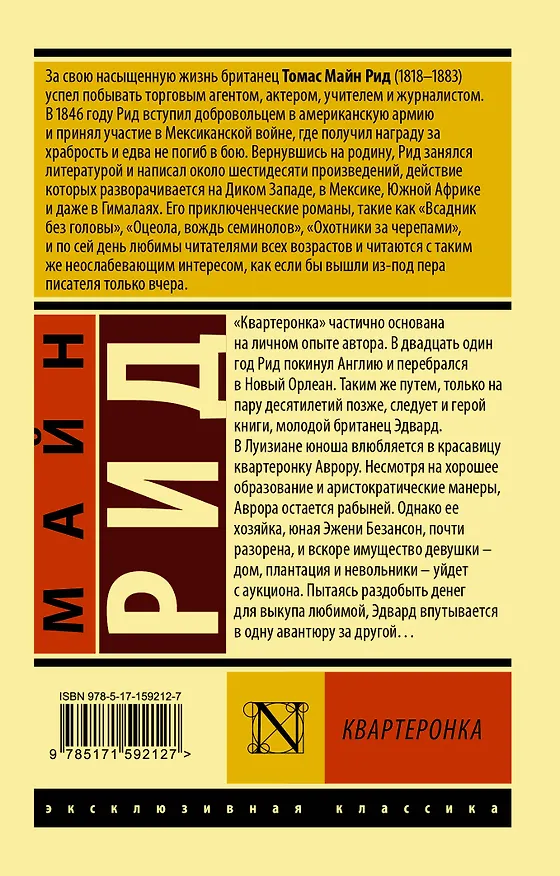 Книга Квартеронка (Томас Рид) — 2
